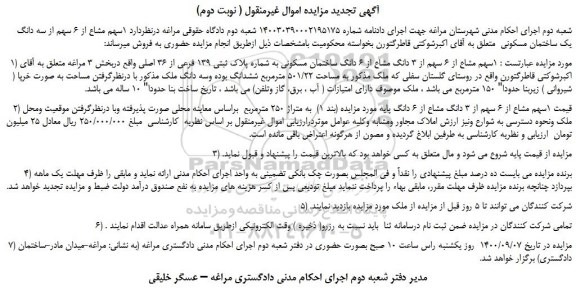 مزایده،مزایده فروش  1سهم مشاع از 6 سهم از سه دانگ یک ساختمان مسکونی 