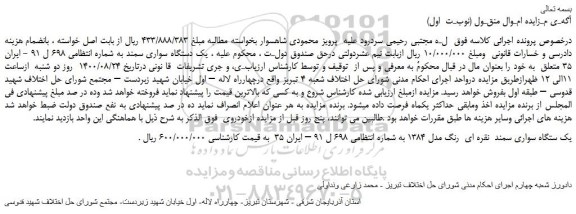 مزایده،مزایده فروش  یک دستگاه سواری سمند 