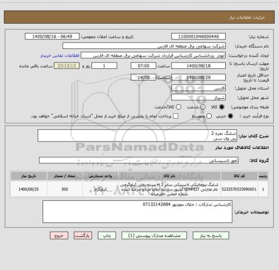 استعلام شلنگ نمره 2
پی وی سی