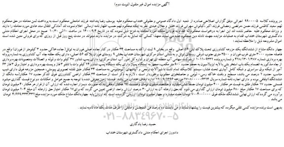 مزایده،مزایده فروش چهار دانگ مشاع از ششدانگ یک مزرعه کشاورزی تحت پلاک ثبتی 56 اصلی