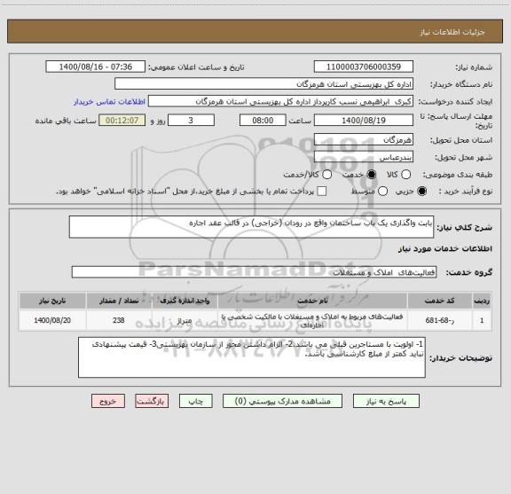 استعلام بابت واگذاری یک باب ساختمان واقع در رودان (خراجی) در قالب عقد اجاره