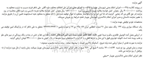 مزایده،مزایده فروش یک دستگاه سواری پراید 132 رنگ سفید مدل 91