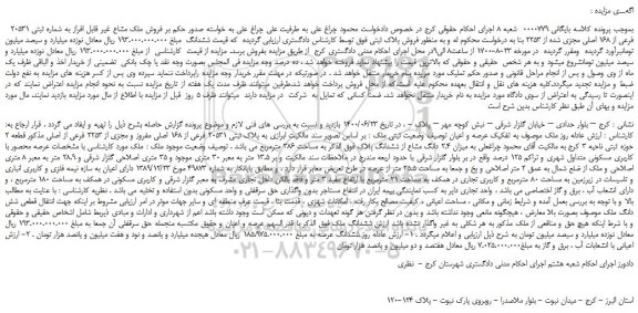 مزایده،مزایده  فروش ملک مشاع غیر قابل افراز به شماره ثبتی 20531 فرعی از 168 اصلی مجزی شده از 2253 