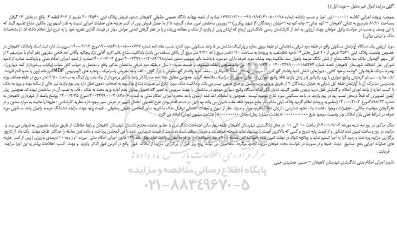 مزایده،مزایده فروش پلاک ثبتی 4561/ 20 مفروز از 612 قطعه 6