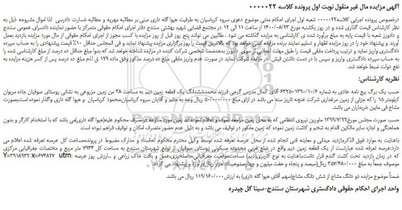 مزایده،مزایده فروش ششدانگ یک قطعه زمین دیم به مساحت 38 من زمین مزروعی