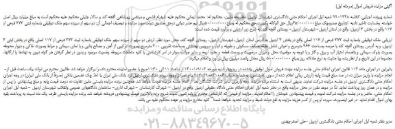 مزایده،مزایده فروش ملک  بشماره ثبت 272 فرعی از 117 اصلی 