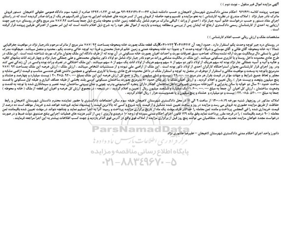 مزایده،مزایده فروش یک قطعه ملک بصورت خانه ومحوطه بمساحت 92 /787 متر مربع