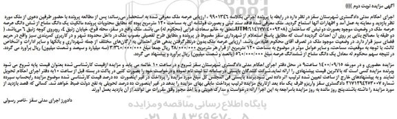 مزایده،مزایده فروش یک دانگ مشاع از شش دانگ عرصه