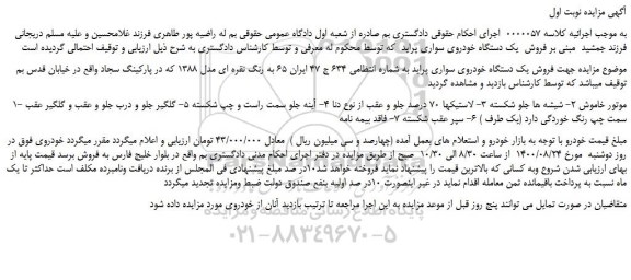 مزایده،مزایده  فروش یک دستگاه خودروی سواری پراید  