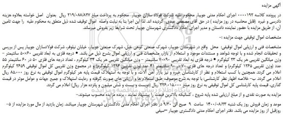 مزایده،مزایده فروش درجه فلزی به ابعاد تقریبی 60×50 سانتیمتر  و...