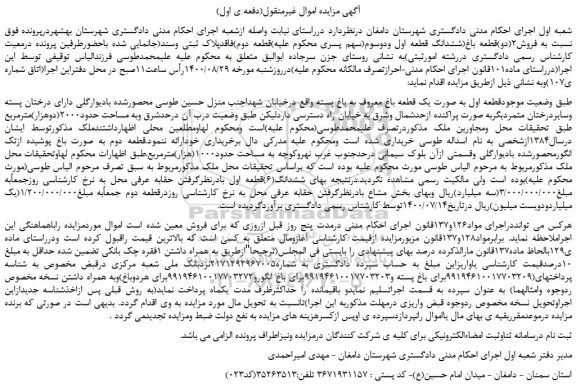 مزایده،مزایده  فروش2(دو)قطعه باغ(ششدانگ قطعه اول ودوسوم قطعه دوم)فاقدپلاک ثبتی وسند
