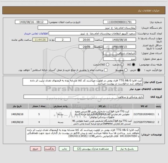 استعلام کیت الایزا TTG A& G افراد بومی در اولویت میباشند کد کالا مشابه بوده به قیمتهای نقدی ترتیب اثر داده نخواهد شد درخواست در پیوست میباشد