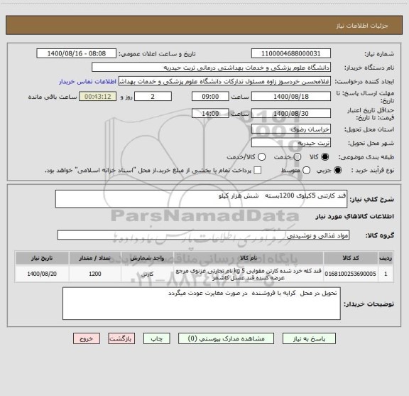 استعلام قند کارتنی 5کیلوی 1200بسته   شش هزار کیلو