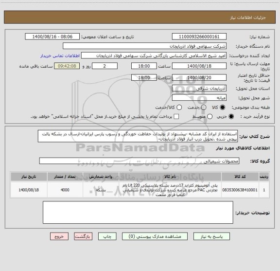 استعلام استفاده از ایران کد مشابه -پیشنهاد از تولیدات حفاظت خوردگی و رسوب پارس ایرانیان-ارسال در بشکه پالت پیچی شده .تحویل درب انبار فولاد آذربایجان-