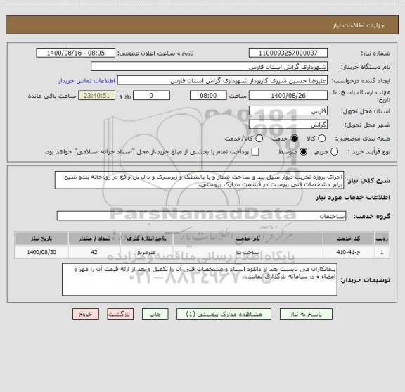 استعلام اجرای پروژه تخریب دیوار سیل بند و ساخت شناژ و یا بالشتک و زیرسری و دال پل واقع در رودخانه بندو شیخ  برابر مشخصات فنی پیوست در قسمت مدارک پیوستی.