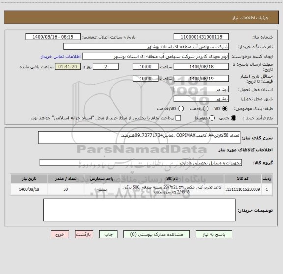 استعلام تعداد 50کارتنA4 کاغذ..COPIMAX .تماس09173771734هنرمند.