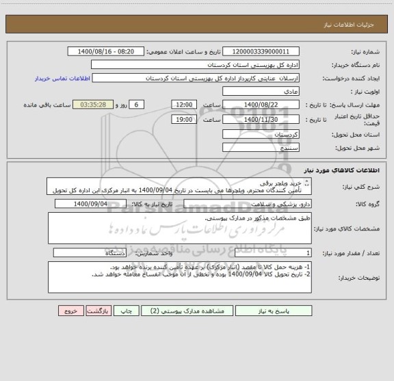 استعلام خرید ویلچر برقی
تأمین کنندگان محترم، ویلچرها می بایست در تاریخ 1400/09/04 به انبار مرکزی این اداره کل تحویل داده شود. 