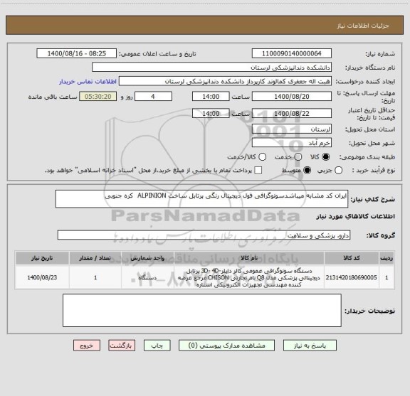 استعلام ایران کد مشابه میباشدسونوگرافی فول دیجیتال رنگی پرتابل ساخت ALPINION  کره جنوبی  
