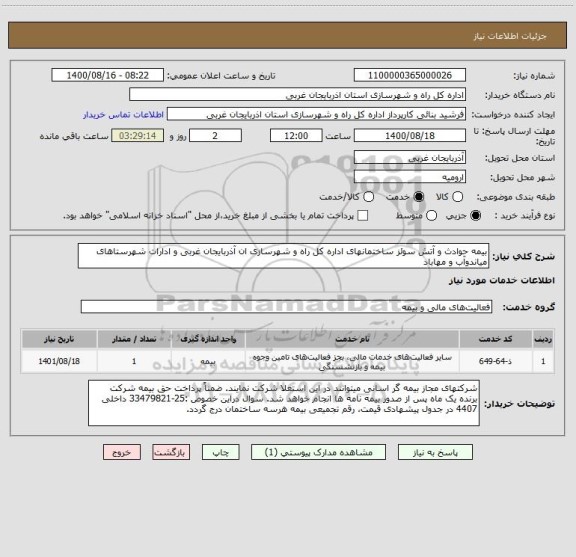 استعلام بیمه حوادث و آتش سوئز ساختمانهای اداره کل راه و شهرسازی ان آذربایجان غربی و ادارات شهرستاهای میاندوآب و مهاباد