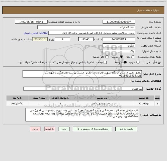 استعلام تکمیل زمین ورزشی خوابگاه شهید فخری زاده مطابق لیست پیوست-هماهنگی با مهندس قمی09188616315