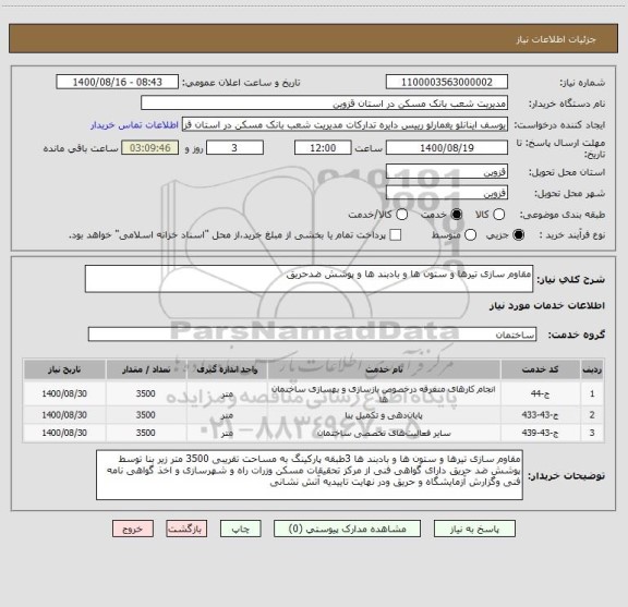 استعلام مقاوم سازی تیرها و ستون ها و بادبند ها و پوشش ضدحریق