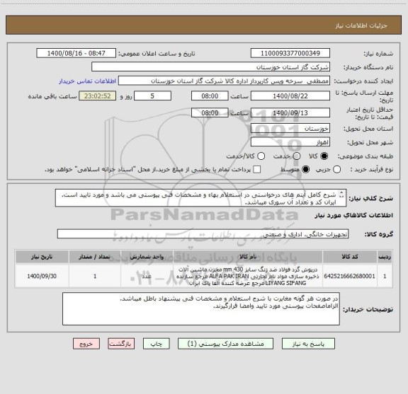 استعلام شرح کامل آیتم های درخواستی در استعلام بهاء و مشخصات فنی پیوستی می باشد و مورد تایید است. ایران کد و تعداد آن سوری میباشد.
