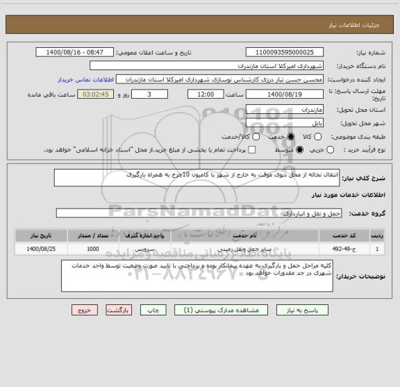 استعلام انتقال نخاله از محل دپوی موقت به خارج از شهر با کامیون 10چرخ به همراه بارگیری