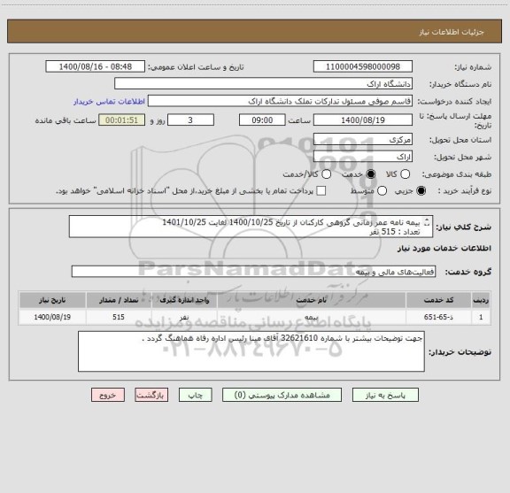 استعلام بیمه نامه عمر زمانی گروهی کارکنان از تاریخ 1400/10/25 لغایت 1401/10/25    
تعداد : 515 نفر 
میانگین سنی 45 سال 
فوت به هر علت  : 500/000/000 ریال 