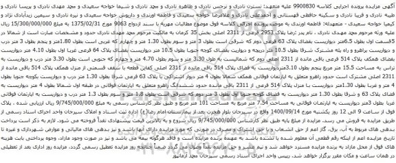 آگهی مزایده اپارتمان فوقانی به مساحت 7.54 متر مربع به مساحت 101 متر مربع