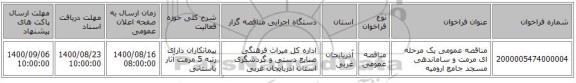 مناقصه عمومی یک مرحله ای مرمت و ساماندهی مسجد جامع ارومیه