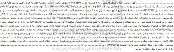 آگهی مزایده  ششدانگ یک دستگاه اتومبیل پژو روآ
