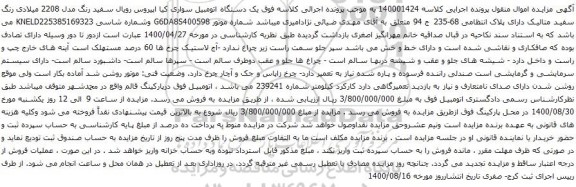 آگهی مزایده یک دستگاه اتومبیل سواری کیا اپیروس رویال