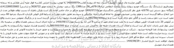 آگهی مزایده ششدانگ یک دستگاه خودرو سواری پراید