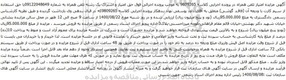 آگهی مزایده تلفن همراه به شماره 09122048649