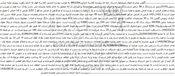 آگهی مزایده 27/43شعیر ششدانگ از 96 شعیر ششدانگ عرصه و اعیان باستثناء ثمن بهاءعرصه و اعیانی