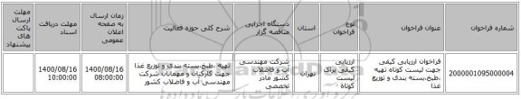فراخوان ارزیابی کیفی جهت لیست کوتاه تهیه ،طبخ،بسته بندی و توزیع غذا