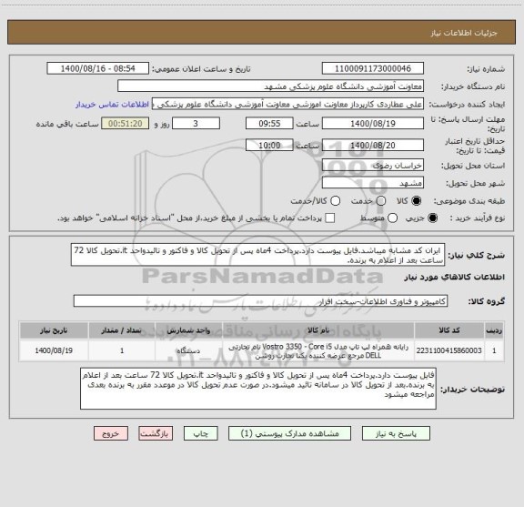 استعلام ایران کد مشابه میباشد.فایل پیوست دارد.پرداخت 4ماه پس از تحویل کالا و فاکتور و تائیدواحد it.تحویل کالا 72 ساعت بعد از اعلام به برنده.