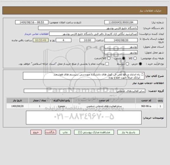 استعلام راه اندازی و رفع نقص فن کویل های دانشکده مهندسی سیستم های هوشمند 
ایرانکد صرفاً جهت اطلاع بوده
مدارک پیوست به صورت کامل مهر و امضا و پیوست گردد.
