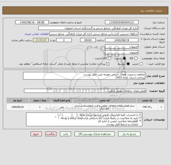 استعلام حفاظت و مرمت یخچال تاریخی محمدیه نایین فایل پیوست
پرداخت اسناد خزانه 1403