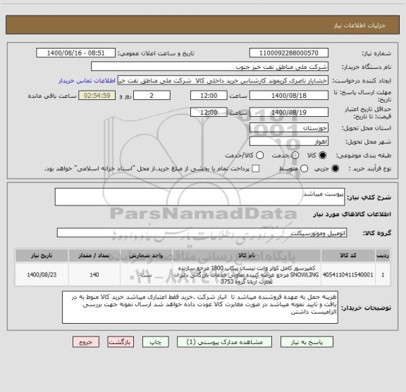 استعلام پیوست میباشد