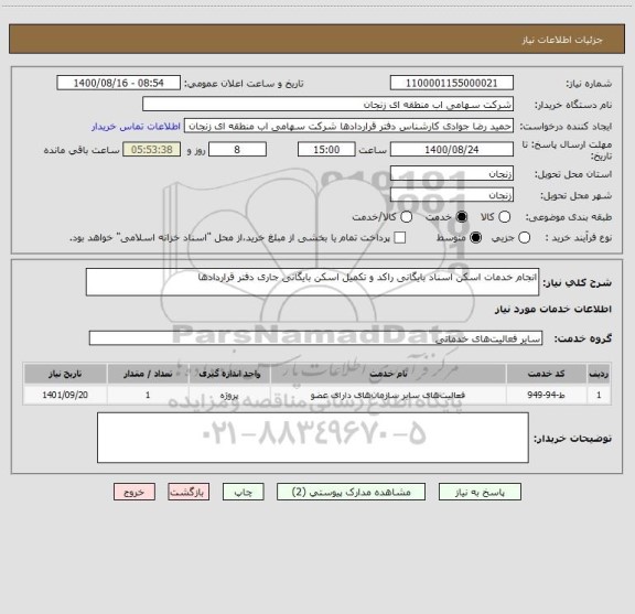 استعلام انجام خدمات اسکن اسناد بایگانی راکد و تکمیل اسکن بایگانی جاری دفتر قراردادها