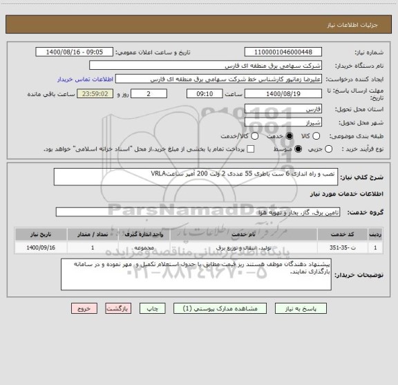 استعلام  نصب و راه اندازی 6 ست باطری 55 عددی 2 ولت 200 آمپر ساعتVRLA