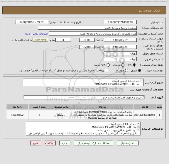 استعلام لپ تاپ 13 اینچی هوآوی 
مدل Matebook 13 WRTB-WAH9L – B
پارت نامبر به فایل پیوست می باشد.
