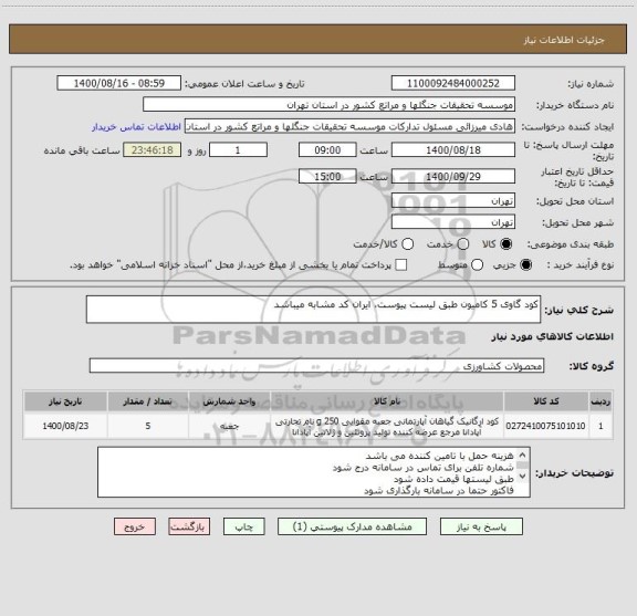 استعلام کود گاوی 5 کامیون طبق لیست پیوست، ایران کد مشابه میباشد