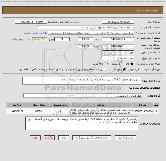استعلام شیر پاکتی تکنفره 1.5% غنی شده کاله.از ایران کدمشابه استفاده شده.