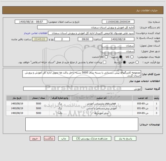 استعلام مجموعه کاربرگهای پیش دبستانی با بسته بندی 5000 بسته داخل پاکت ها تحویل اداره کل آموزش و پرورش استان گردد. 