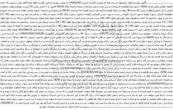 آگهی مزایده ششدانگ به متراژ 356/92 متر مربع