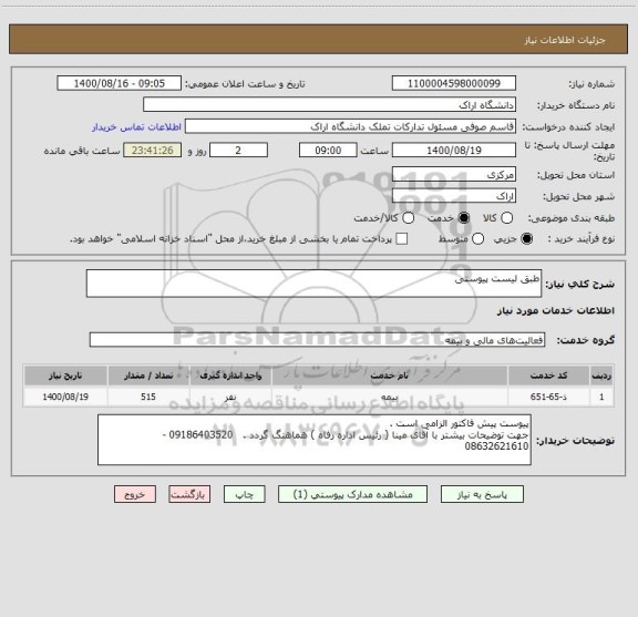 استعلام طبق لیست پیوستی