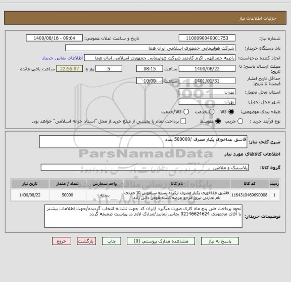 استعلام قاشق غذاخوری یکبار مصرف /500000 عدد 