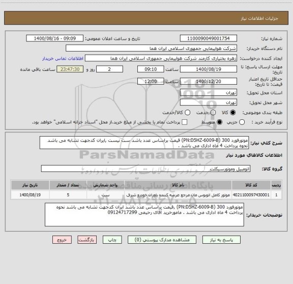 استعلام موتورفورد 300 (PN:D5HZ-6009-B) قیمت براساس عدد باشد ست نیست ,ایران کدجهت تشابه می باشد نحوه پرداخت 4 ماه اداری می باشد . 